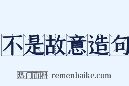 不是故意造句是什么意思的图片